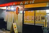 居酒屋あおば