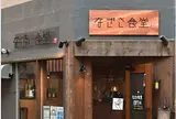 なぎさ食堂