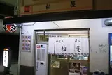 松屋