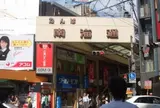 なんば南海通