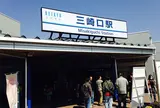 三崎口駅
