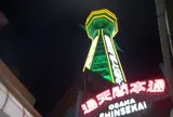 通天閣