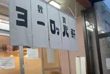敦賀ヨーロッパ軒 本店