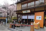 おさ湯 ~草津温泉おさるの湯もみ処~