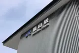 福山駅