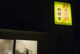 餃子の店新茶家