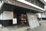 福寿園 宇治工房
