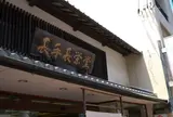 長手長栄堂