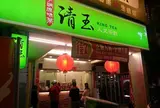 清玉