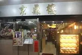 京鼎楼