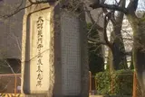 木邨長門守重成表忠碑