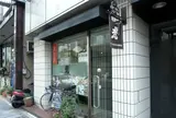 新世界グリル 梵 銀座店