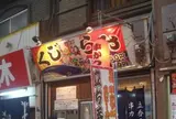 くじらや