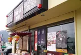 刀削麺・ギョウザ専門店　笑仁