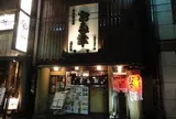 お多幸本店