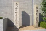 五代友厚精藍所・西朝陽館跡碑