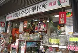 渡会ウインド製作所