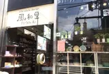 風和里（ふわり）