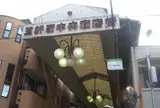三軒家中央商店街