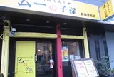 ムーの子孫 高田馬場店