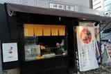 甘あげ饅頭 あまあげ屋