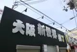 大阪新世界横丁