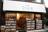 古書コンコ堂