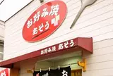 お好み焼きあそう