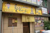 くっくどぅ〜ん 新世界店