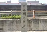 大阪開港の地