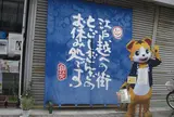 戸越銀座のお休み処