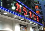 カラオケ館 渋谷本店