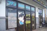コナン探偵社ふるさと館