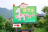 恐竜樂樂舎