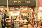 田丸印房