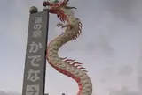 道の駅 かでな