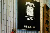 まとい