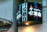 喫茶店トゥモロー（友路有）
