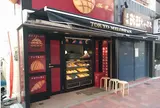 東京メロンパン巣鴨地蔵通り店