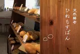 天然酵母 ひねもすぱん