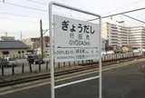 行田市駅