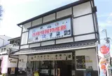 赤穂情報物産館