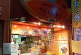 カリカリ博士 錦市場店 