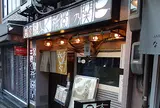 玄品ふぐ 祇園の関