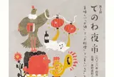 てのわ夜市　国分寺