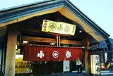 甲州ほうとう小作 河口湖店