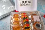 村上開新堂