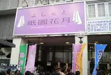 よしもと祇園花月