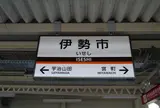 伊勢市駅
