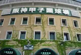 阪神甲子園球場